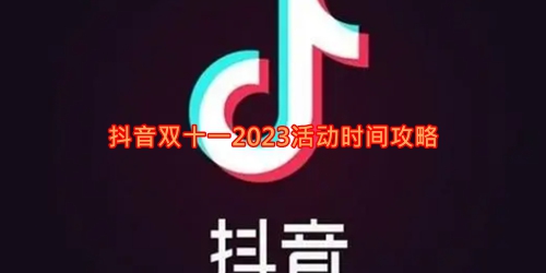 《抖音》双十一2023活动时间攻略