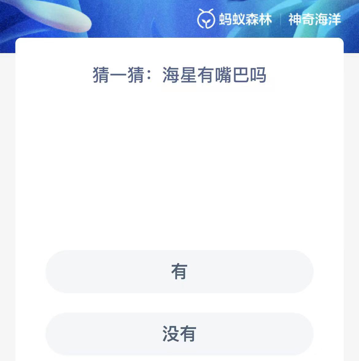 《支付宝》神奇海洋2023年10月21日答案攻略