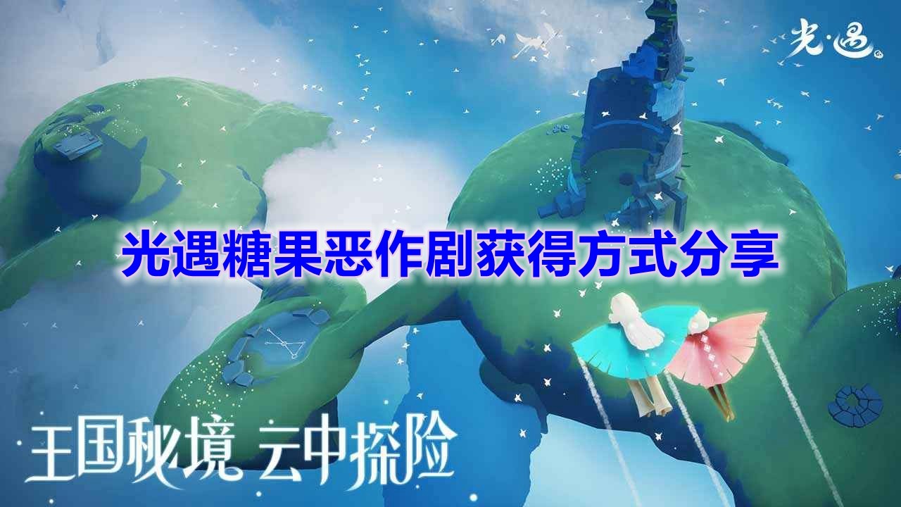 《光遇》糖果恶作剧获得方式分享