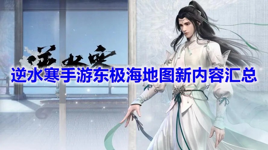 《逆水寒》手游东极海地图新内容汇总