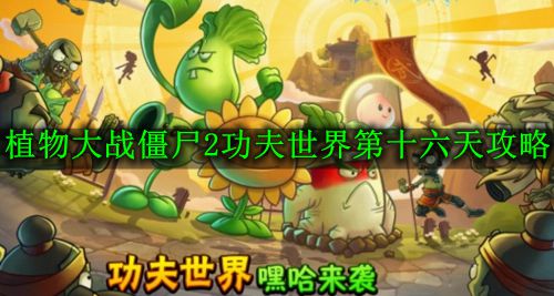 《植物大战僵尸2功夫世界》第十六天攻略