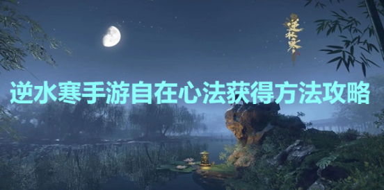 《逆水寒手游》自在心法获得方法攻略