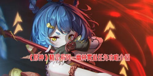 《原神》精灵系列一幽林雾道任务攻略介绍