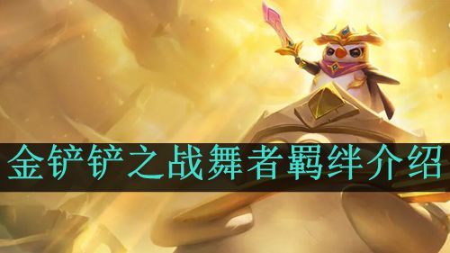 《金铲铲之战》s10舞者羁绊介绍