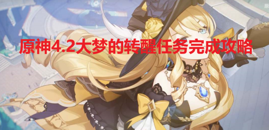 《原神》4.2大梦的转醒任务完成攻略