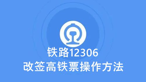 《铁路12306》改签高铁票方法