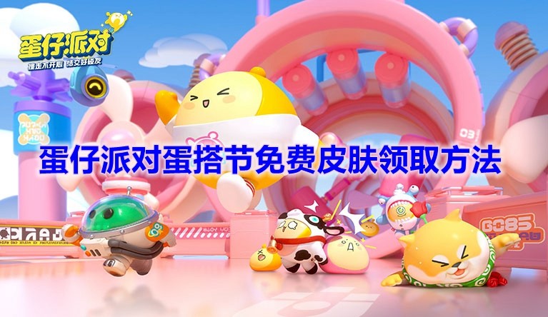 《蛋仔派对》蛋搭节免费皮肤领取方法分享