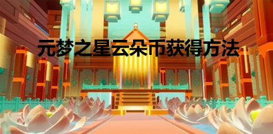 《元梦之星》云朵币获得方法分享