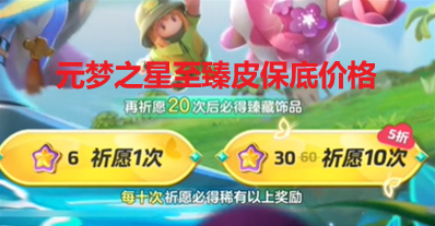 《元梦之星》至臻皮保底价格分享