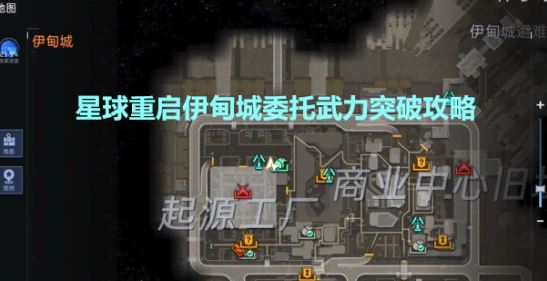 《星球重启》伊甸城委托武力突破完成攻略