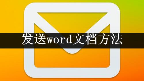 《QQ邮箱》发送word文档方法