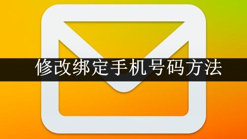 《QQ邮箱》修改绑定手机号码方法