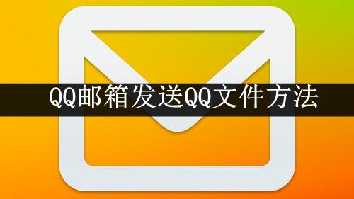 《QQ邮箱》发送QQ文件方法