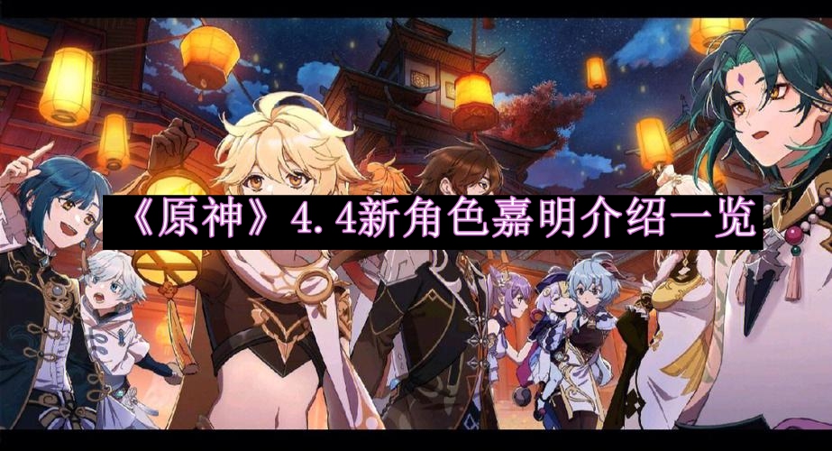 《原神》4.4新角色嘉明介绍一览
