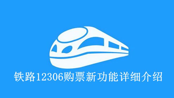 《铁路12306》购票新功能详细介绍