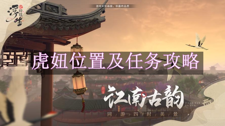 《浮生忆玲珑》虎妞位置及任务攻略