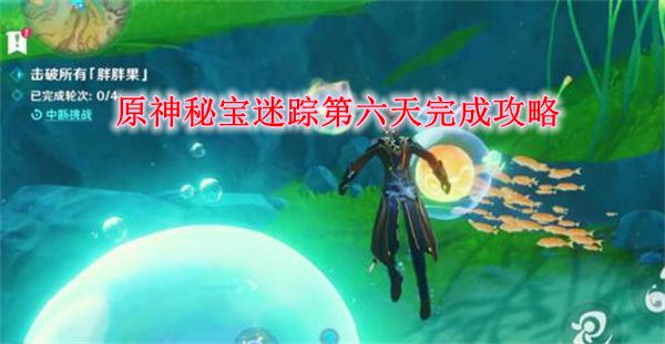 《原神》4.3秘宝迷踪第六天完成攻略