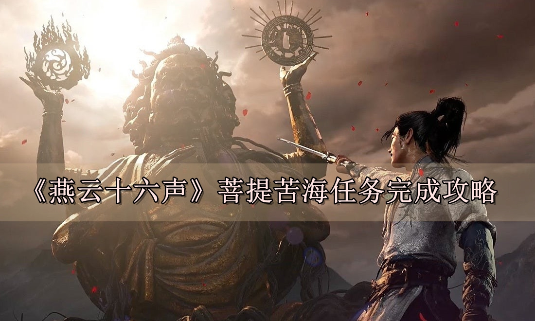 《燕云十六声》菩提苦海任务完成攻略