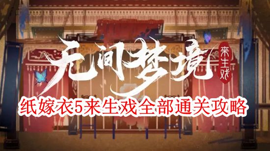 《纸嫁衣5》来生戏全部通关攻略