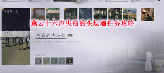 《燕云十六声》失窃的头坛酒任务攻略