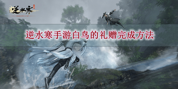 《逆水寒手游》白鸟的礼赠完成方法