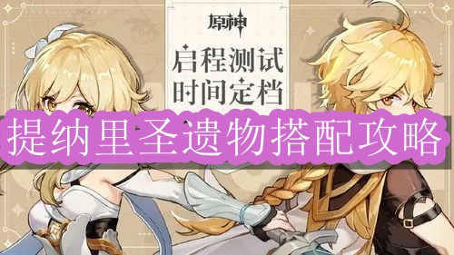 《原神》提纳里圣遗物搭配攻略