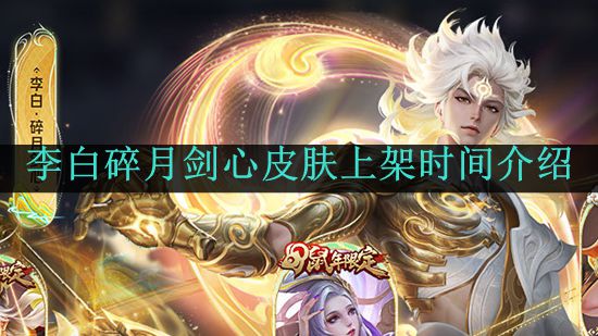 《王者荣耀》李白碎月剑心皮肤上架时间介绍