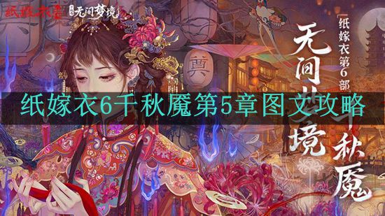 《纸嫁衣6》千秋魇第五章通关攻略