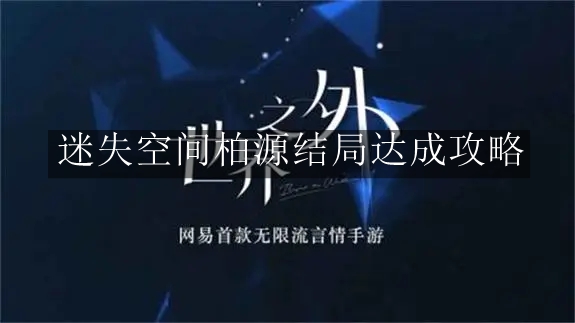《世界之外》迷失空间柏源结局达成攻略