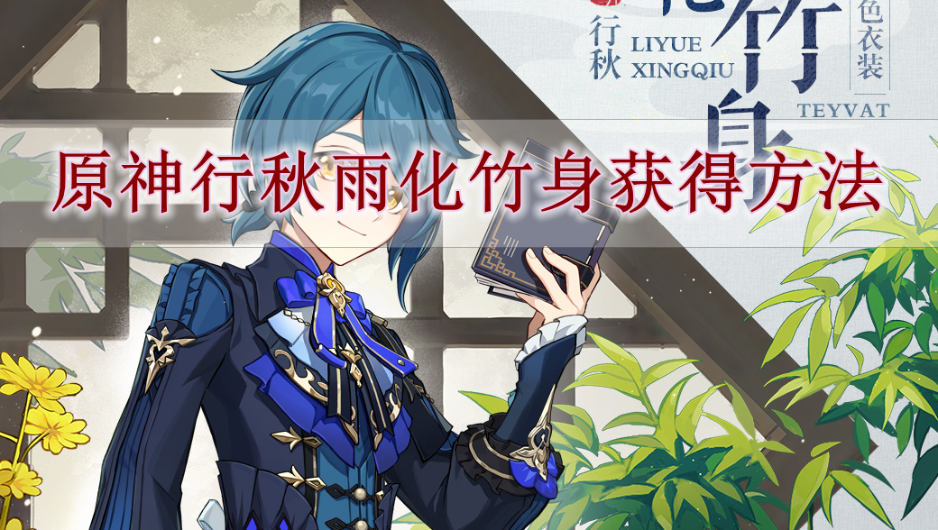 《原神》行秋雨化竹身获得方法