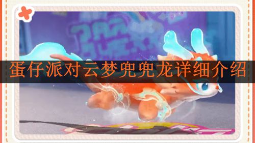 《蛋仔派对》云梦兜兜龙详细介绍