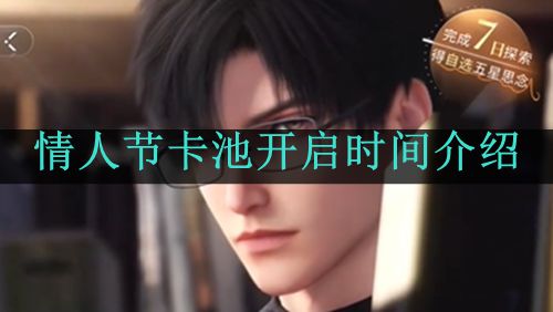 《恋与深空》情人节卡池开启时间介绍