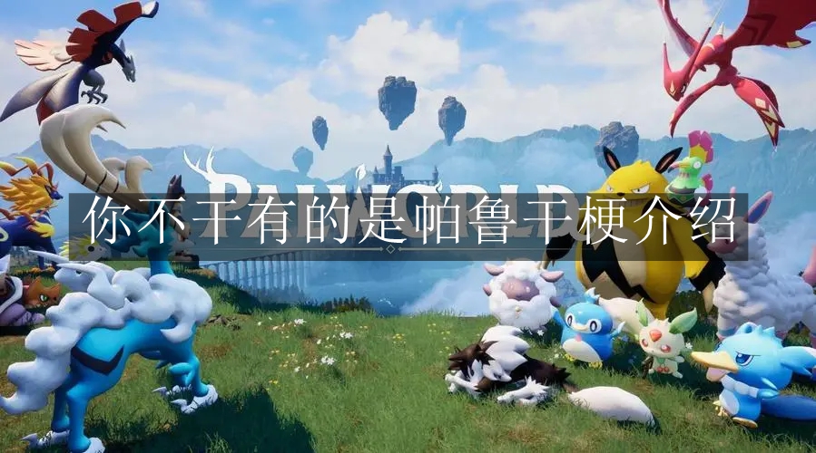 《幻兽帕鲁》你不干有的是帕鲁干梗介绍
