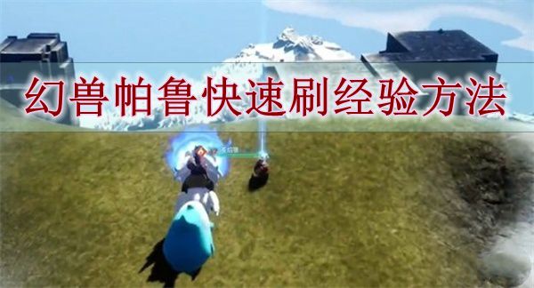 《幻兽帕鲁》快速刷经验方法