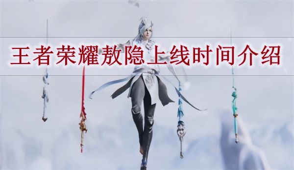 《王者荣耀》敖隐上线时间介绍