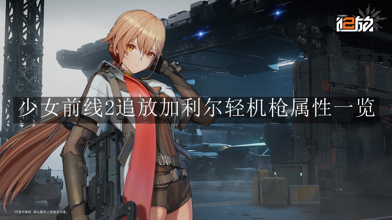 《少女前线2：追放》加利尔轻机枪属性一览