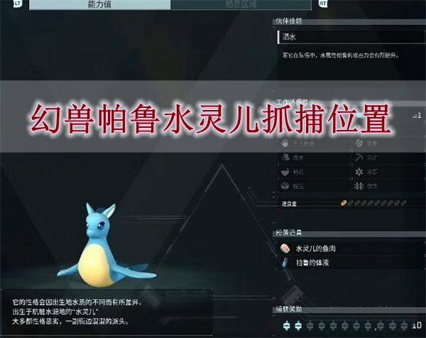 《幻兽帕鲁》水灵儿抓捕位置