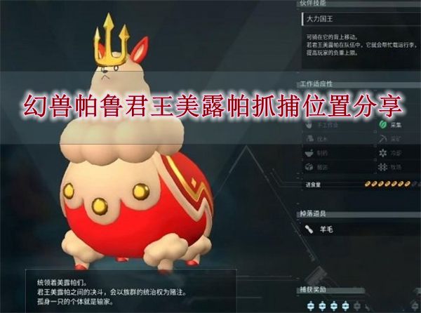 《幻兽帕鲁》君王美露帕抓捕位置分享