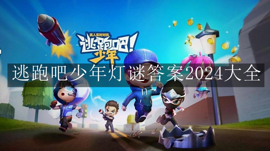 《逃跑吧少年》灯谜答案2024大全