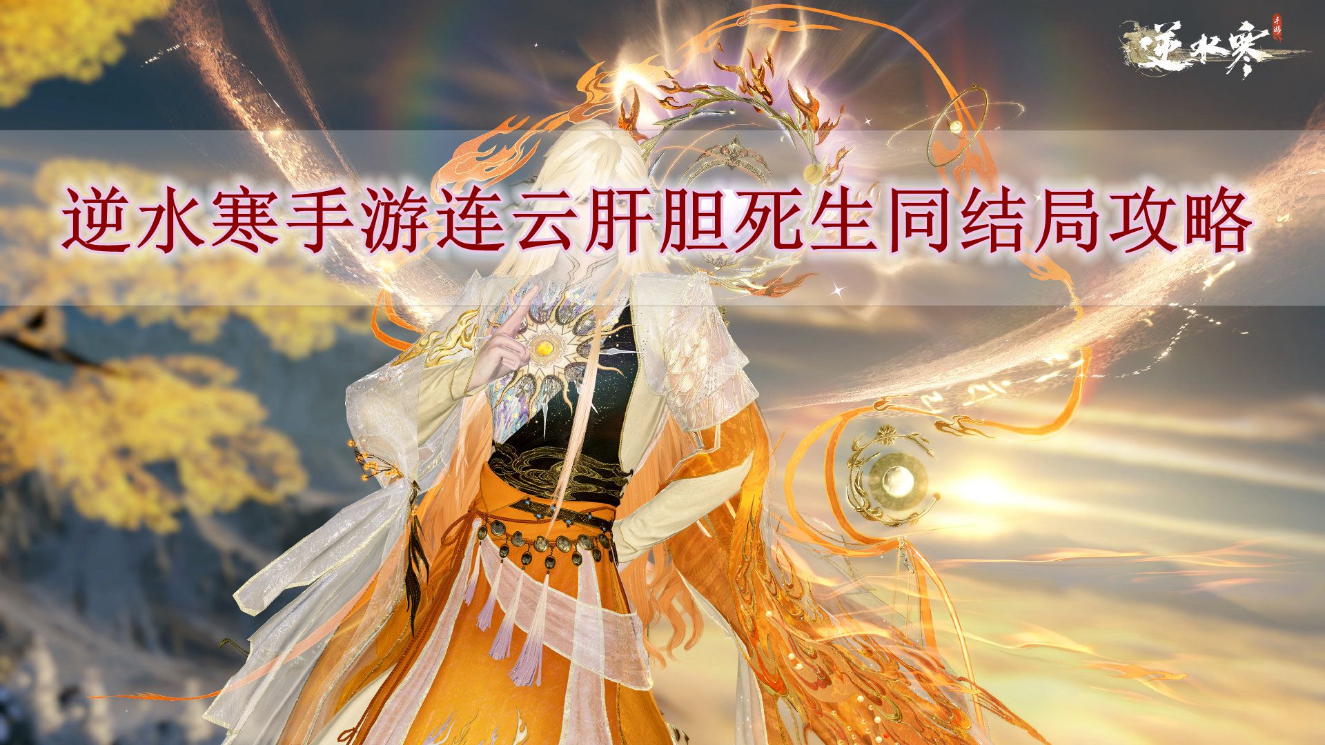 《逆水寒手游》连云肝胆死生同结局攻略