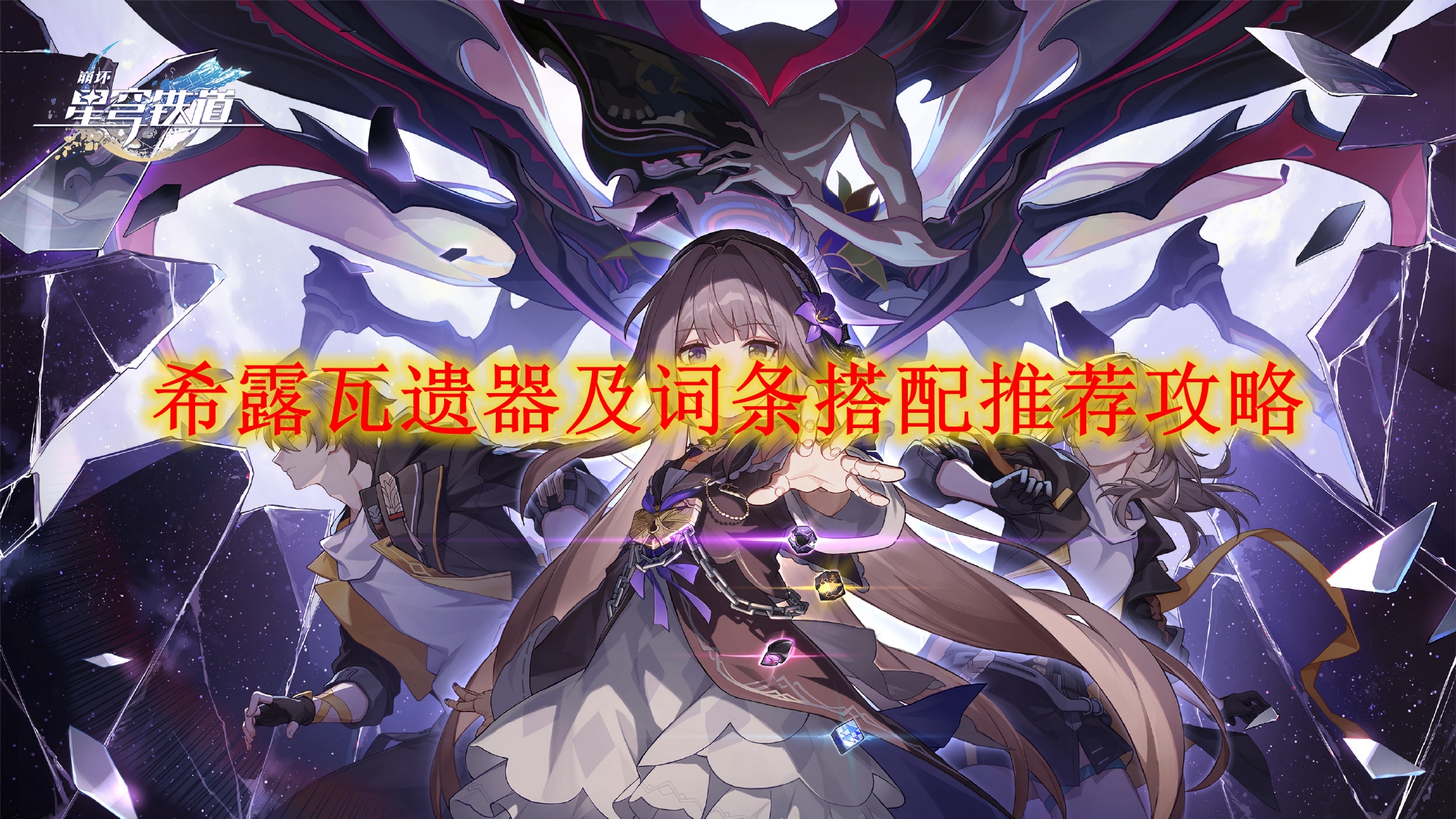 《崩坏星穹铁道》希露瓦遗器及词条搭配推荐攻略