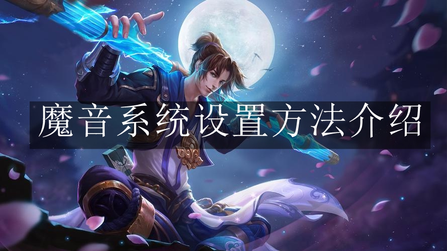 《王者荣耀》魔音系统设置方法介绍