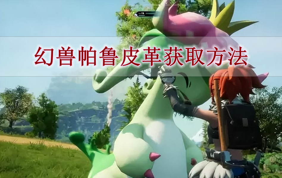 《幻兽帕鲁》皮革获取方法