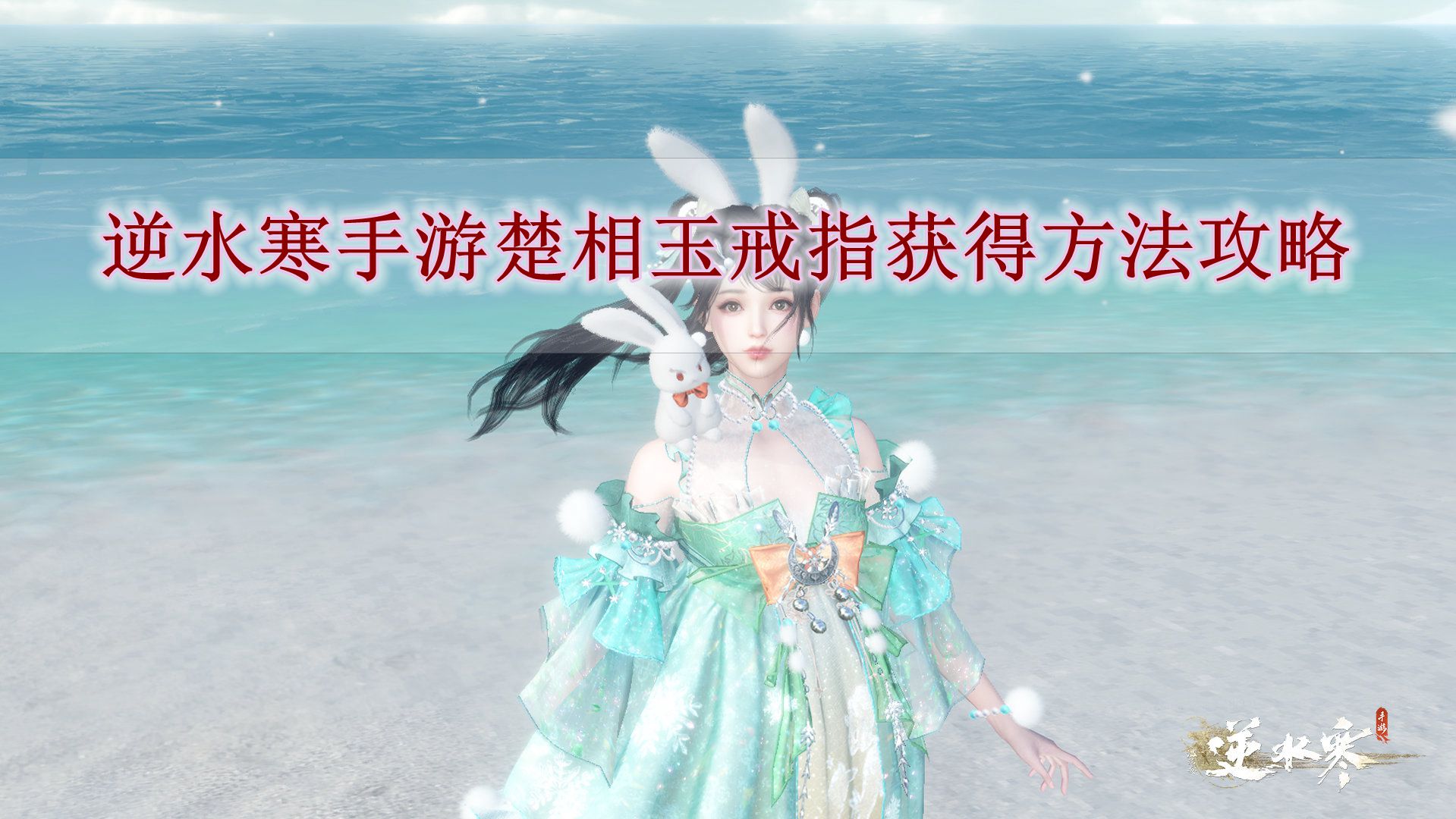 《逆水寒手游》楚相玉戒指获得方法攻略