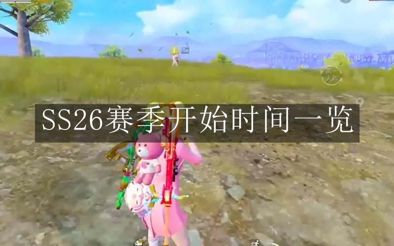 《和平精英》SS26赛季开始时间一览