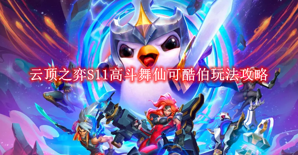 《云顶之弈》S11高斗舞仙可酷伯玩法攻略