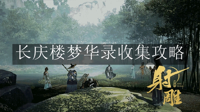 《射雕》长庆楼梦华录收集攻略