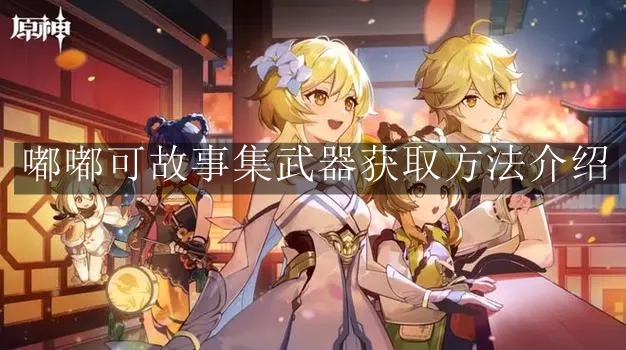 《原神》嘟嘟可故事集武器获取方法介绍