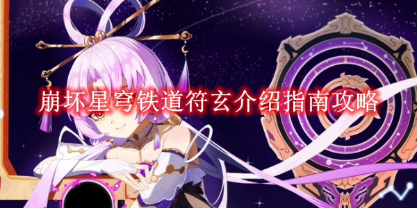 《崩坏星穹铁道》符玄介绍指南攻略
