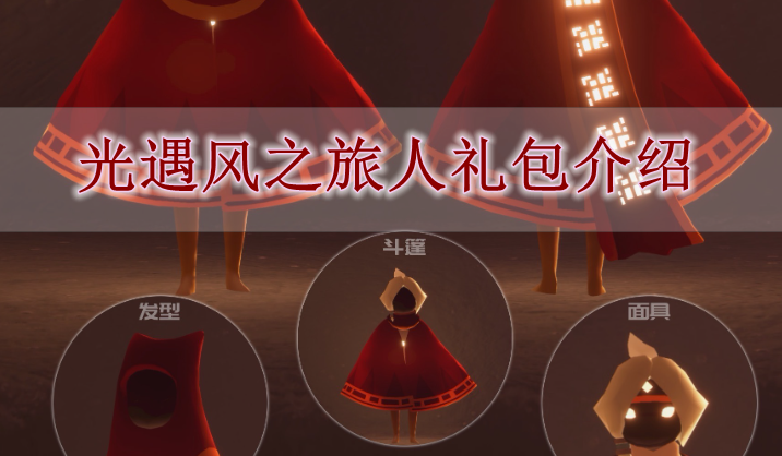 《光遇》风之旅人礼包介绍
